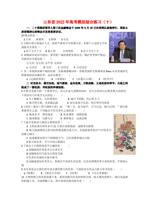 山东省2022年高三基本能力高考模拟综合练习（十） 新人教版
