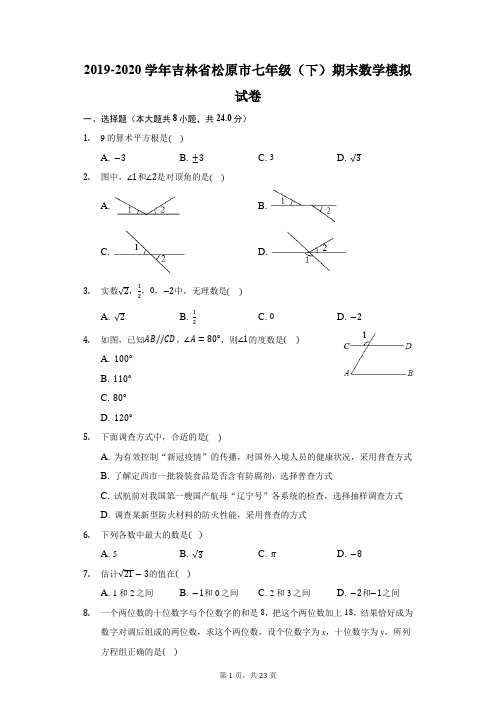 2019-2020学年吉林省松原市七年级(下)期末数学模拟试卷(附答案详解)