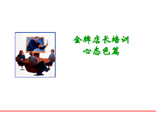 金牌店长培训之心态角色篇42页PPT