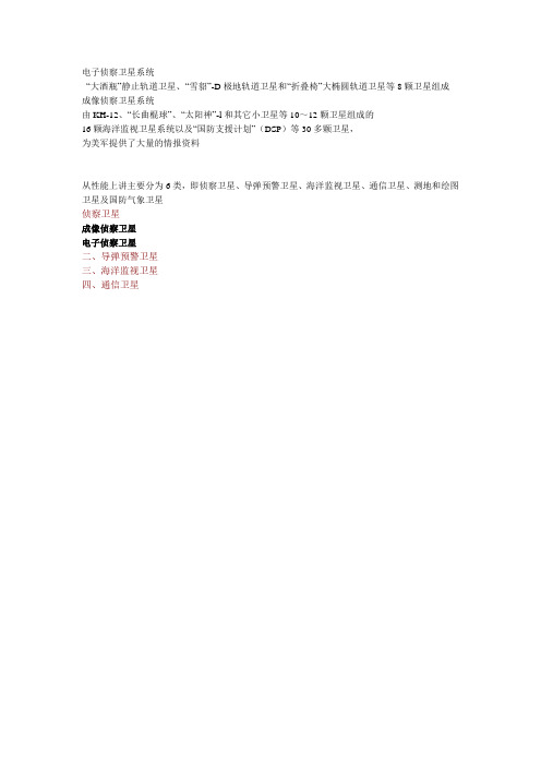 美军用卫星分类
