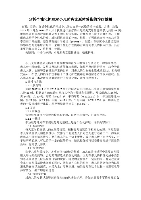 分析个性化护理对小儿肺炎支原体感染的治疗效果
