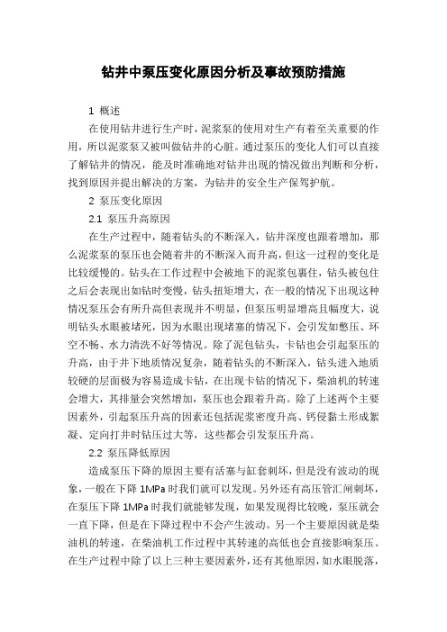 钻井中泵压变化原因分析及事故预防措施
