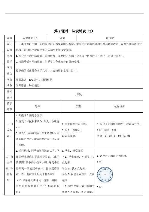 一年级数学上册7认识钟表第2课时认识钟表2导学案新人教版