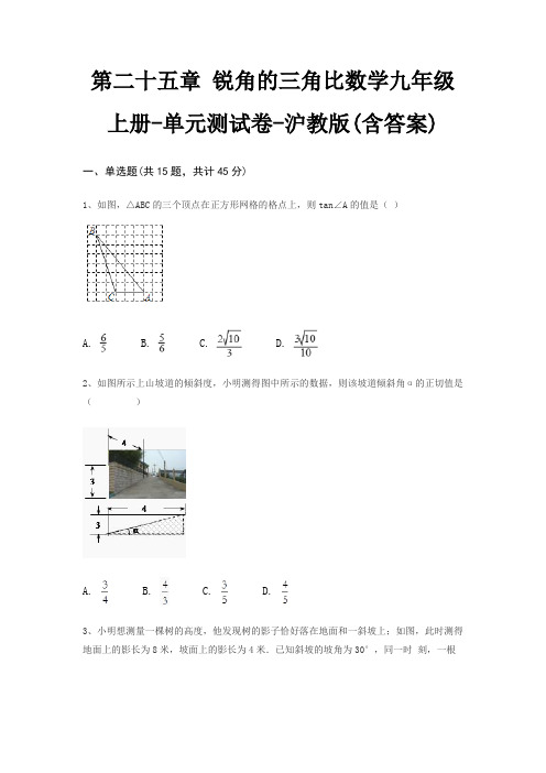 第二十五章 锐角的三角比数学九年级上册-单元测试卷-沪教版(含答案)