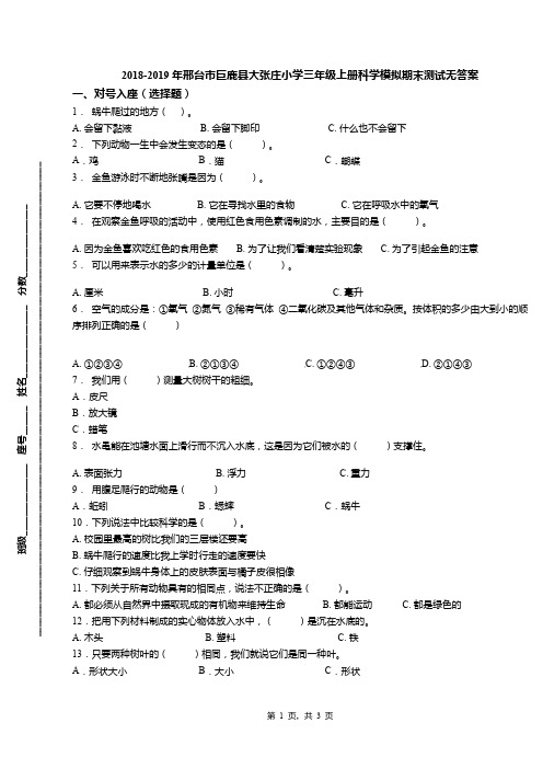 2018-2019年邢台市巨鹿县大张庄小学三年级上册科学模拟期末测试无答案