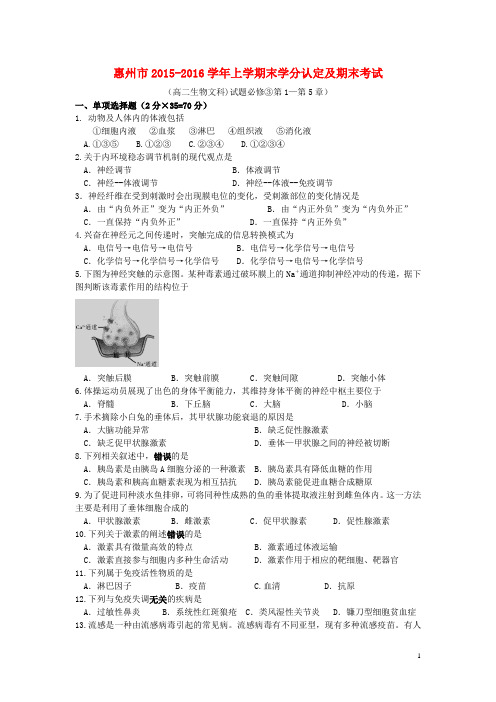 广东省惠州市2015_2016学年高二生物上学期期末考试试题文