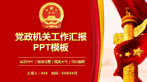 党政机关工作汇报动态PPT模板(精品)