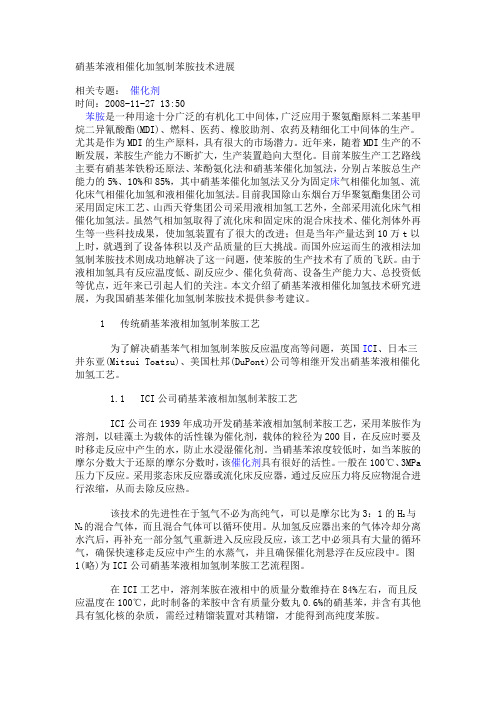 硝基苯液相催化加氢制苯胺技术进展
