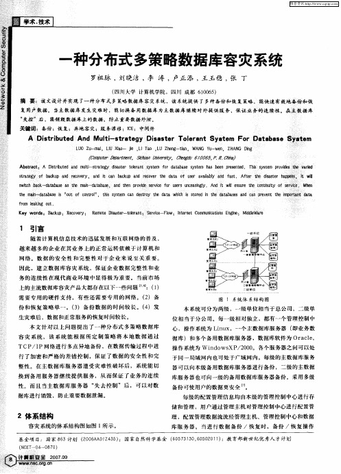 一种分布式多策略数据库容灾系统
