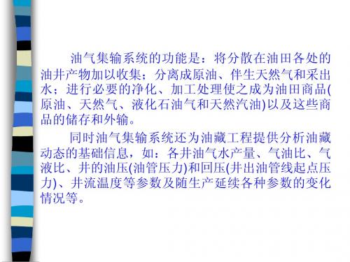 油气集输-复习-幻灯片
