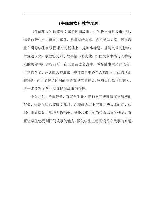 《牛郎织女》教学反思