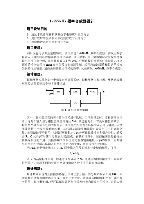 1~999kHz频率合成器设计