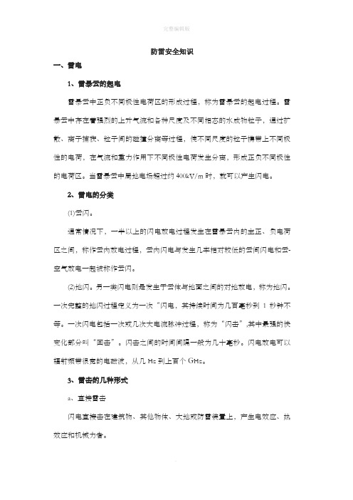 防雷安全知识