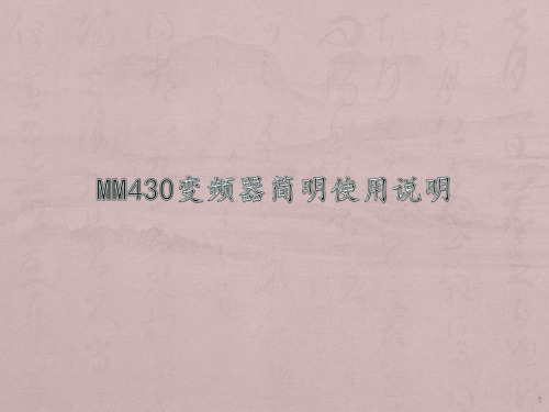 MM430变频器简明使用说明ppt课件