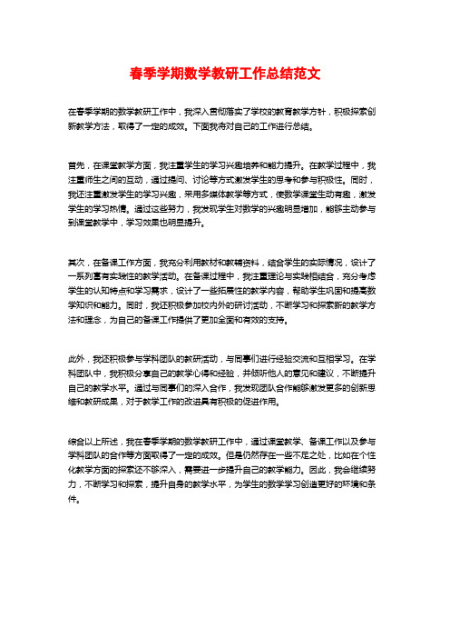 春季学期数学教研工作总结范文
