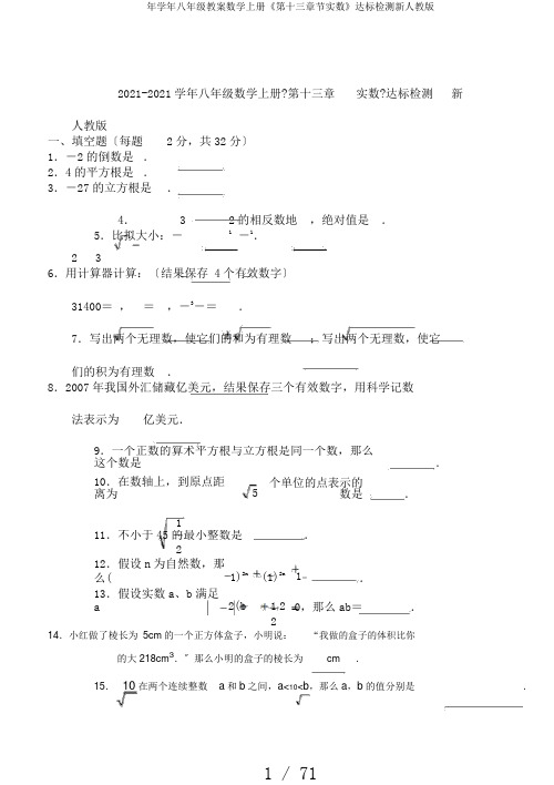 年学年八年级教案数学上册《第十三章节实数》达标检测新人教版