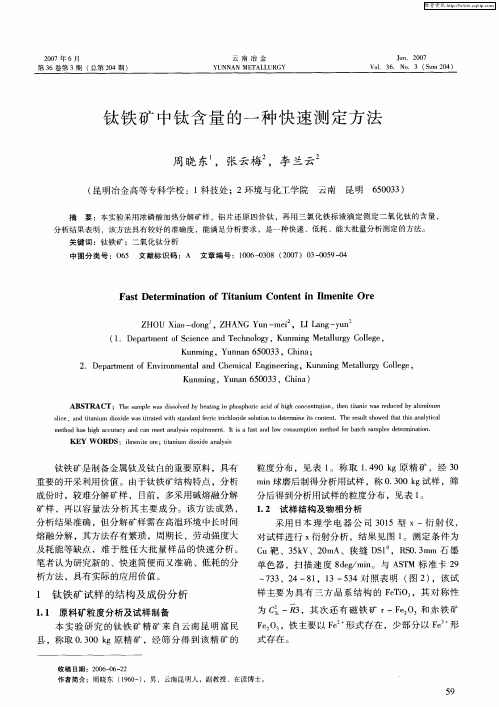 钛铁矿中钛含量的一种快速测定方法