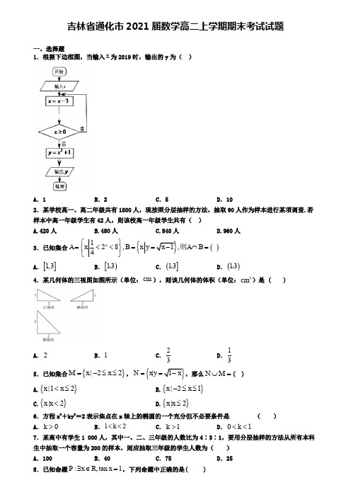 吉林省通化市2021届数学高二上学期期末考试试题