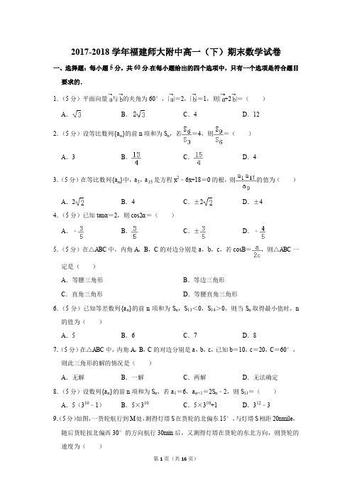 2017-2018年福建师大附中高一(下)期末数学试卷(解析版)