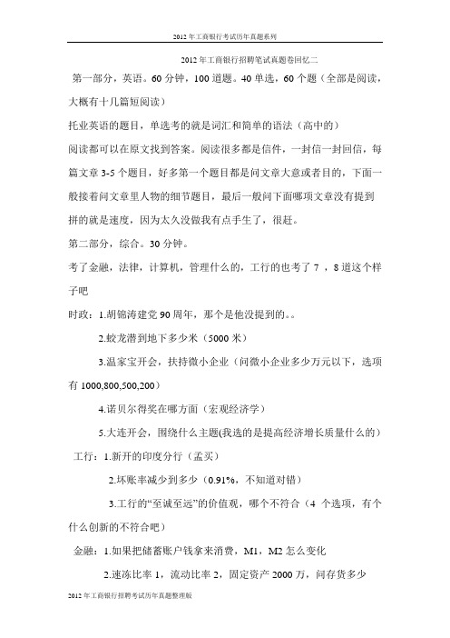 2012年工商银行招聘笔试真题卷回忆二