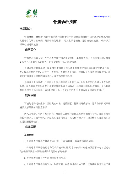 骨癌诊治指南