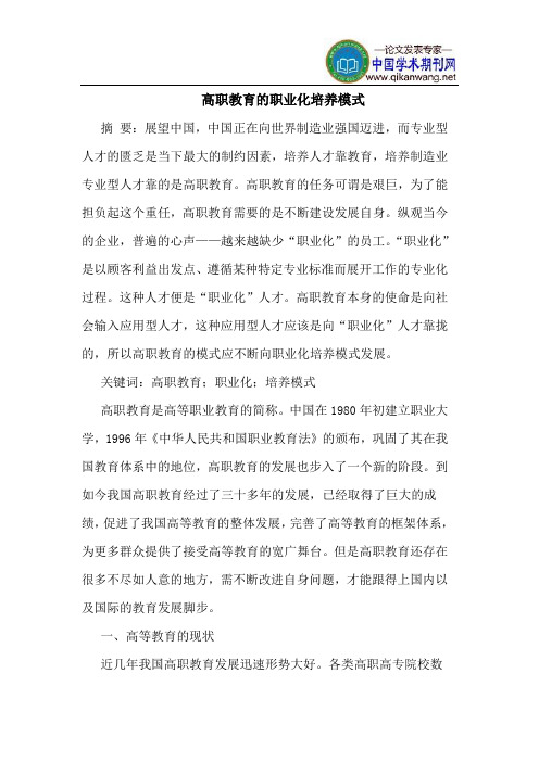 高职教育的职业化培养模式