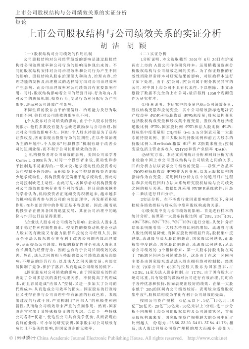 上市公司股权结构与公司绩效关系的实证分析
