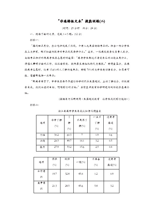 通用版2020版高考语文一轮复习第二板块“非连续性文本”提能训练二含解析