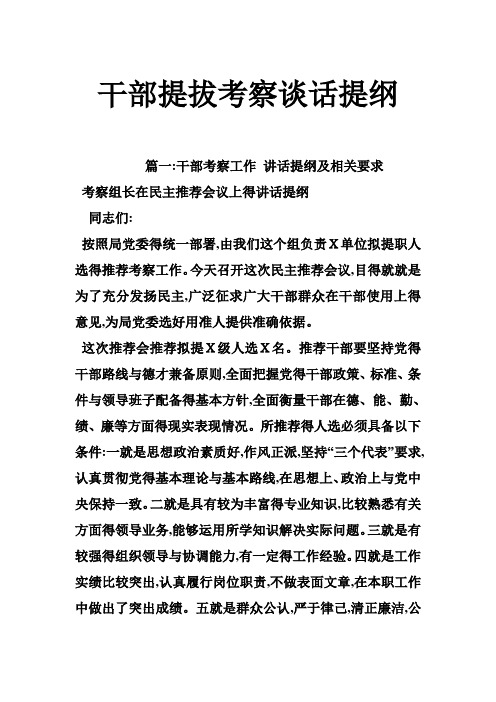 干部提拔考察谈话提纲