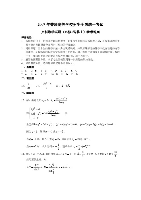 2007年高考真题试卷全国卷Ⅱ数学文科参考答案