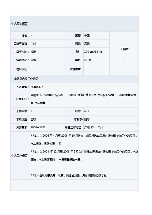 汽车运用与维修专业表格简历