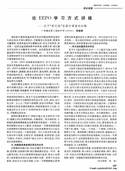 论EEPO学习方式训练——关于“单元组”在高中课堂的训练