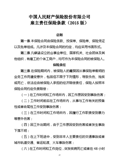中国人民财产保险股份有限公司雇主责任保险条款(2015版)解析