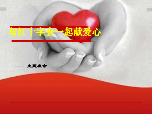 红十字会主题班会
