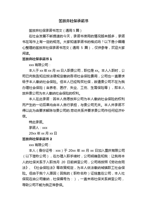 签放弃社保承诺书范文（通用5篇）