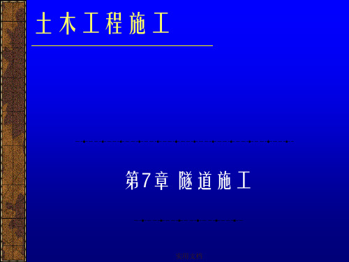 土木工程施工_隧道施工PPT课件