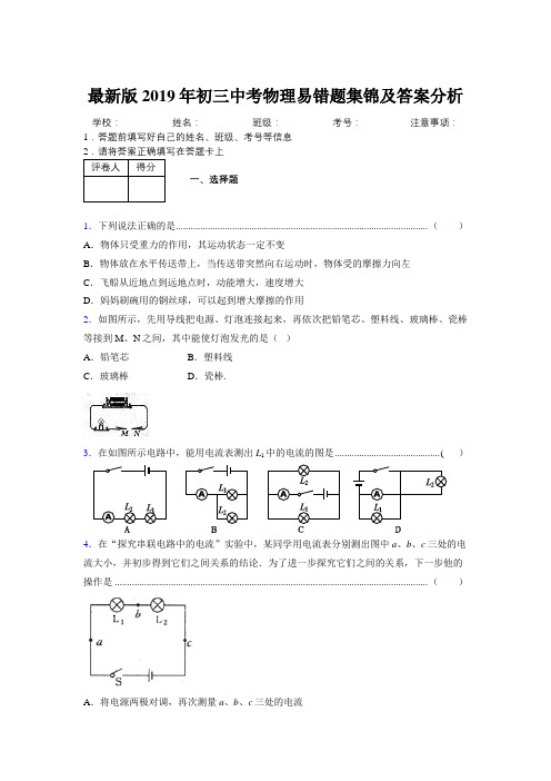 最新版2019年初三中考物理易错题集锦及答案分析764756