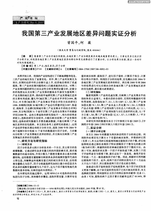 我国第三产业发展地区差异问题实证分析