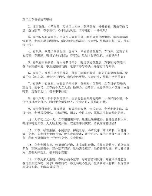 鸡年立春祝福语有哪些