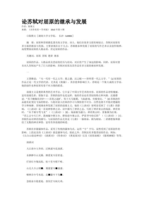 论苏轼对屈原的继承与发展