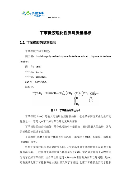丁苯橡胶理化性质与质量指标