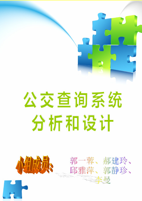 公交查询系统分析和设计