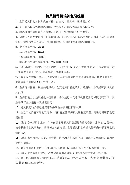 抽风机司机培训复习提纲(1)