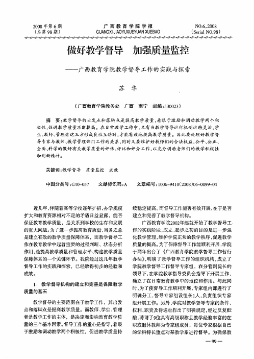 做好教学督导 加强质量监控—广西教育学院教学督导工作的实践与探索