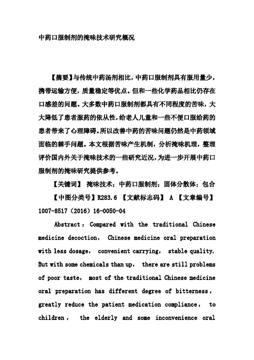 中药口服制剂的掩味技术研究概况