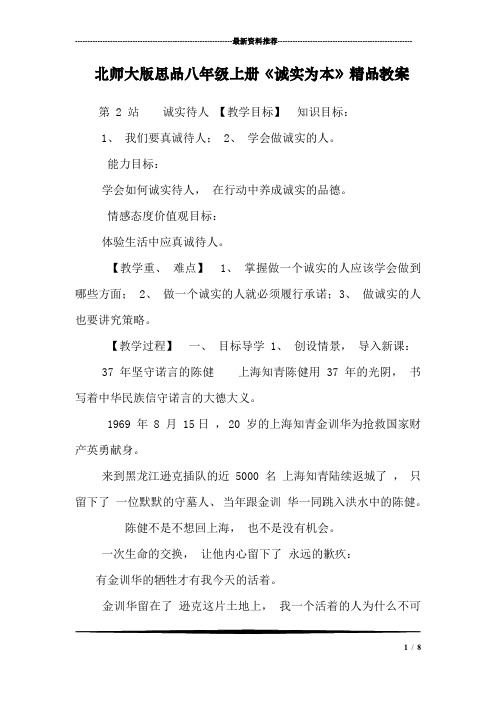 北师大版思品八年级上册《诚实为本》精品教案_0