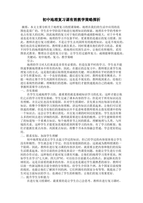 初中地理复习课有效教学策略探析