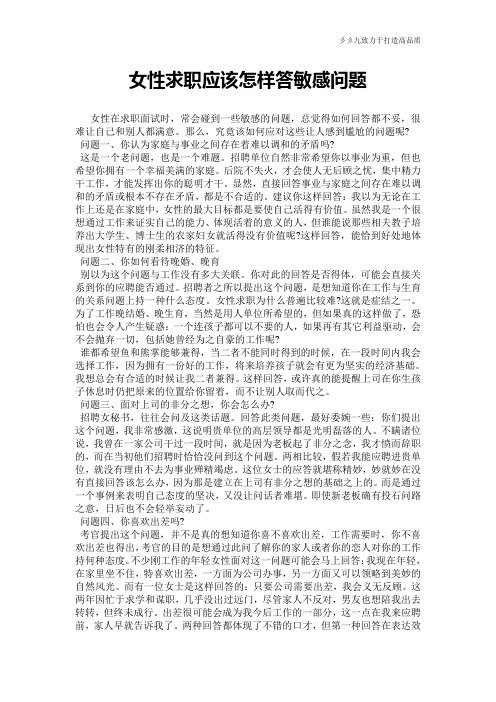 【实用公文】女性求职应该怎样答敏感问题_0