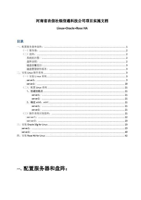 Linux+Oracle+Rose HA-软件实现方案