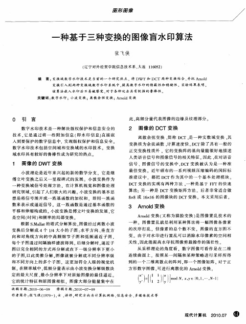 一种基于三种变换的图像盲水印算法